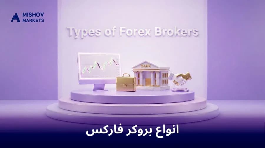 انواع بروکر فارکس