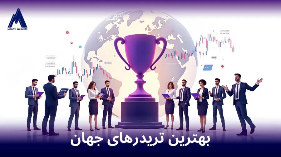 بهترین تریدرهای جهان