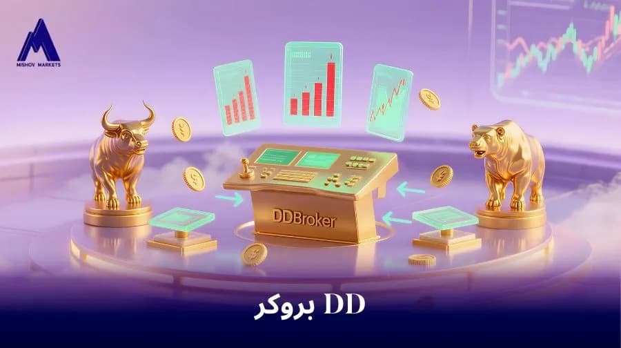 بروکر DD