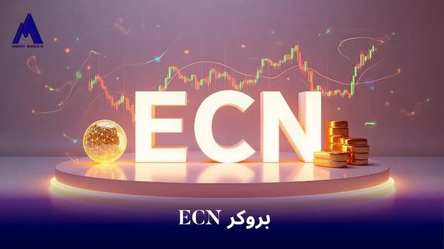 بروکر ECN