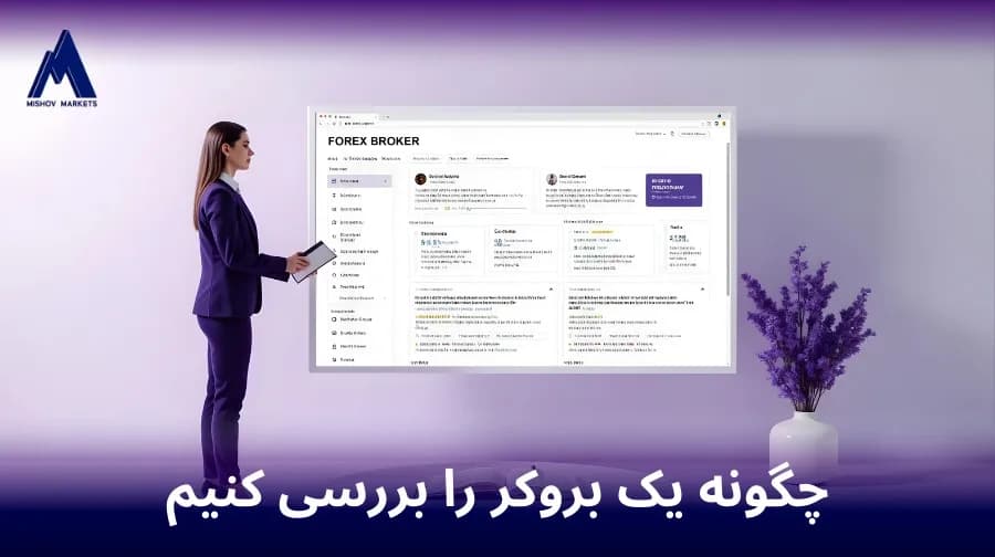 چگونه یک بروکر را بررسی کنیم