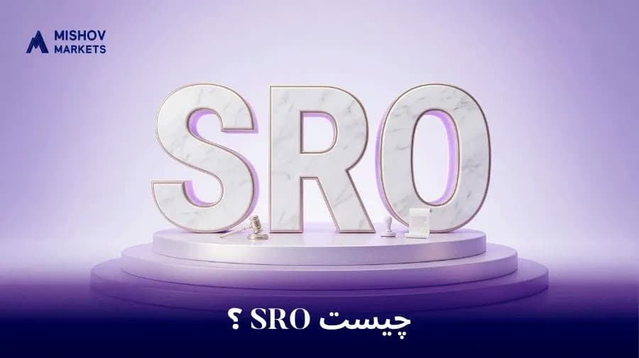 SRO چیست؟