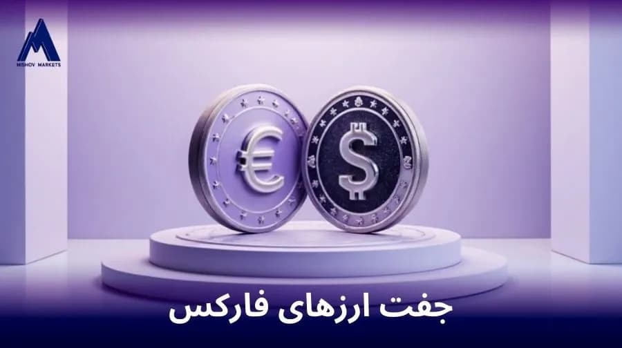 جفت ارزهای فارکس