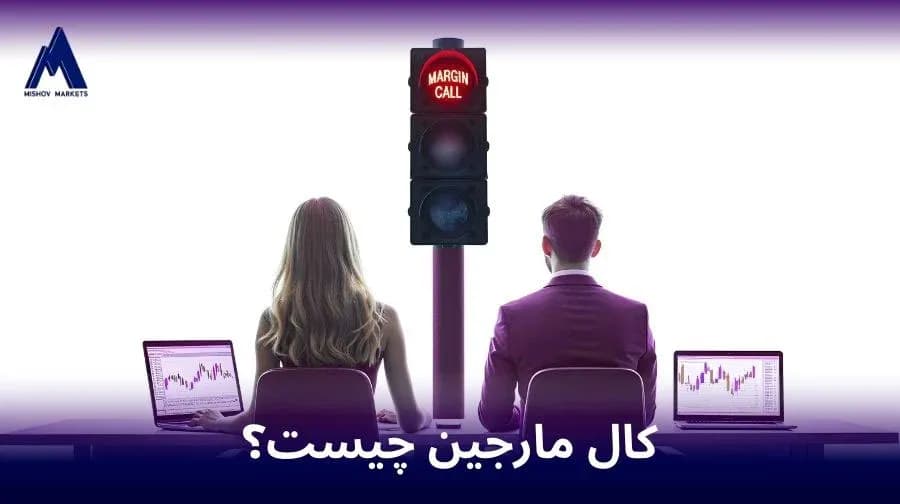 کال مارجین در فارکس