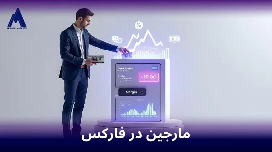 مارجین در فارکس