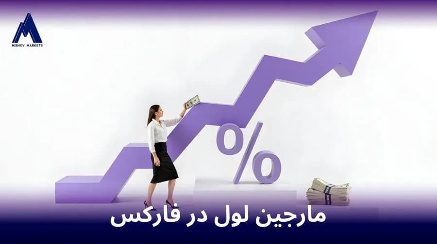 مارجین لول در فارکس