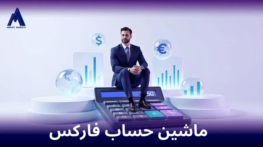 ماشین  حساب  فارکس