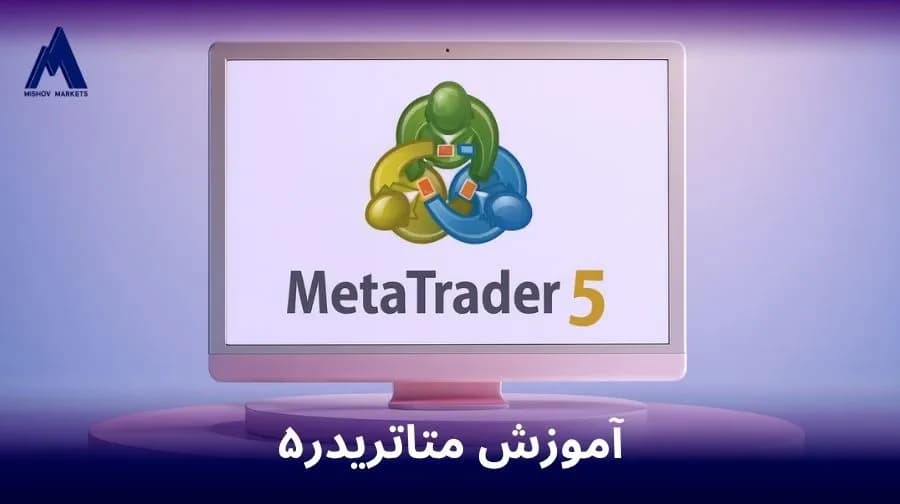 آموزش متاتریدر 5