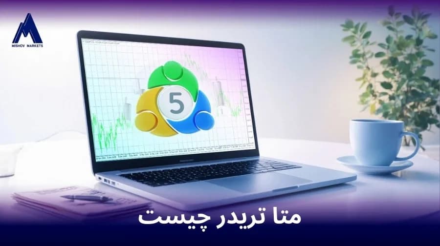 متاتریدر چیست