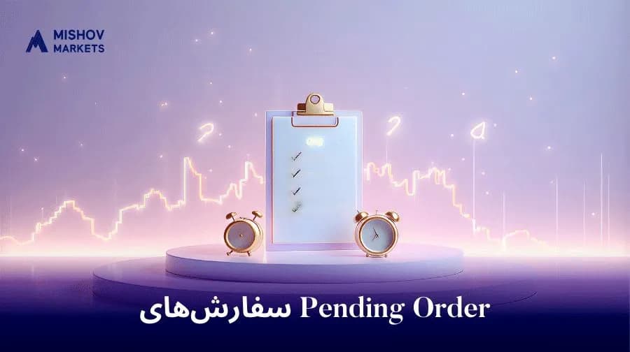  پندینگ اوردر