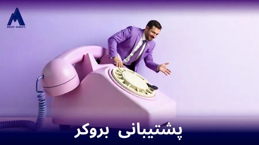 پشتیبانی بروکر میشومارکت