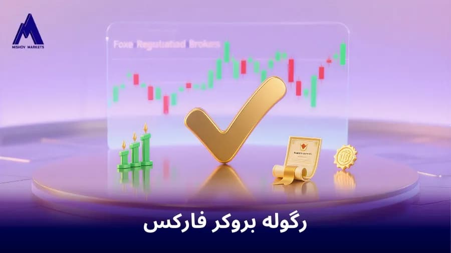 رگوله بروکر فارکس