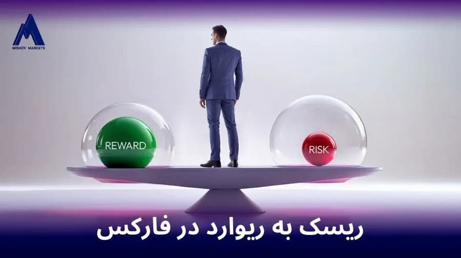 ریسک به ریوارد در فارکس