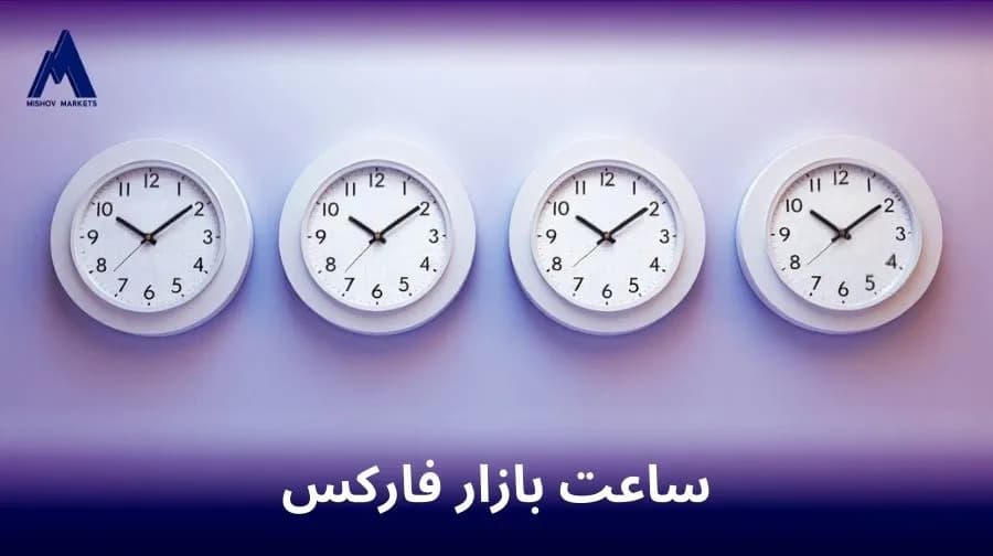 ساعت بازار فارکس