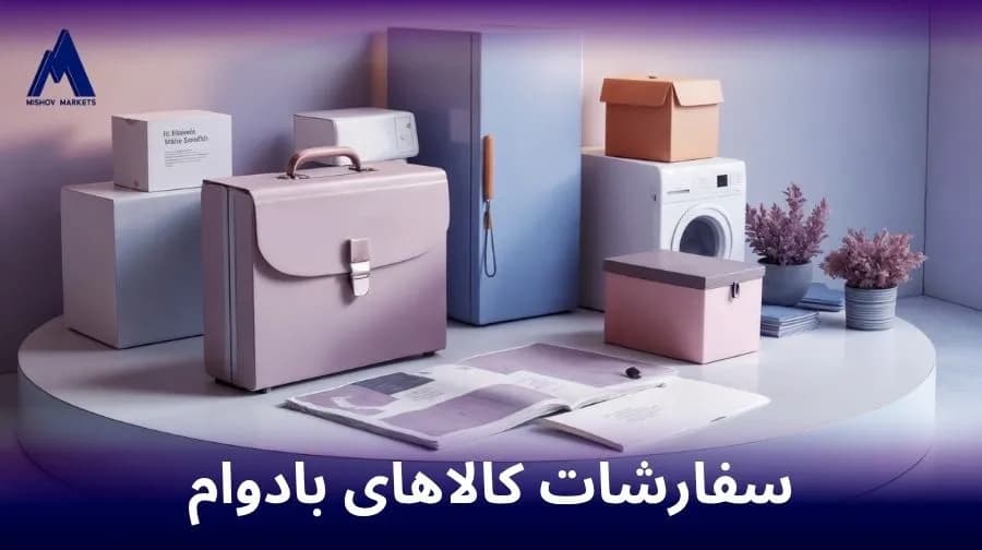 سفارشات کالاهای بادوام