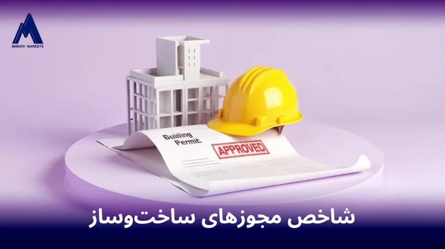 شاخص مجوز های ساخت و ساز