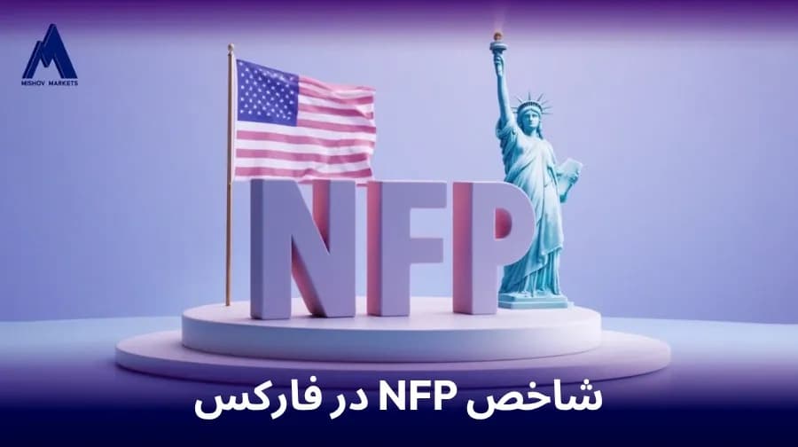 شاخص NFPدر فارکس
