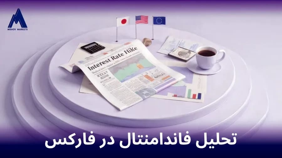 تحلیل فاندامنتال در فارکس