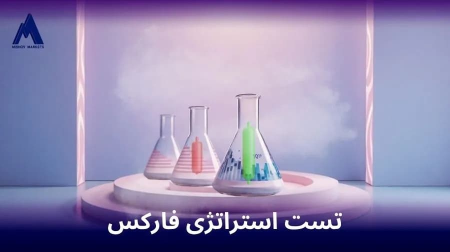 تست استراتژی‌ فارکس