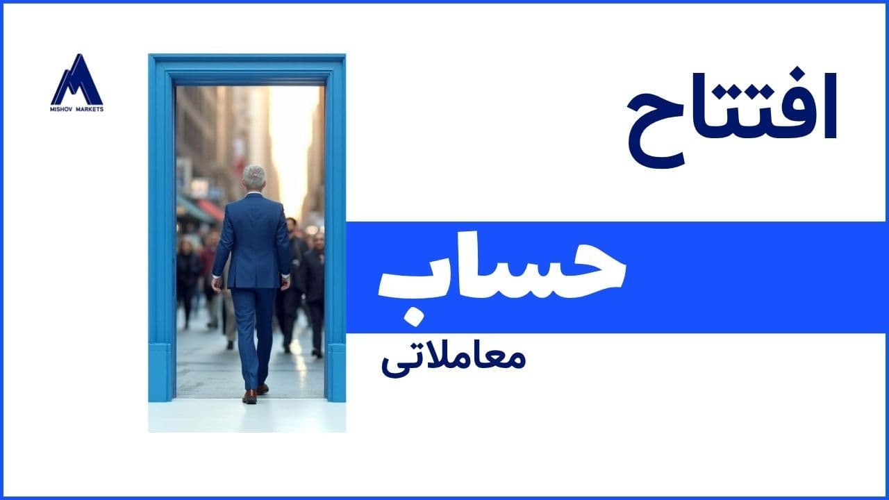 افتتاح حساب در بروکر میشو مارکت