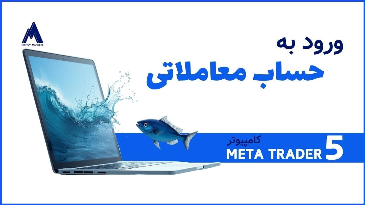 نحوه ورود به حساب در متاتریدر۵