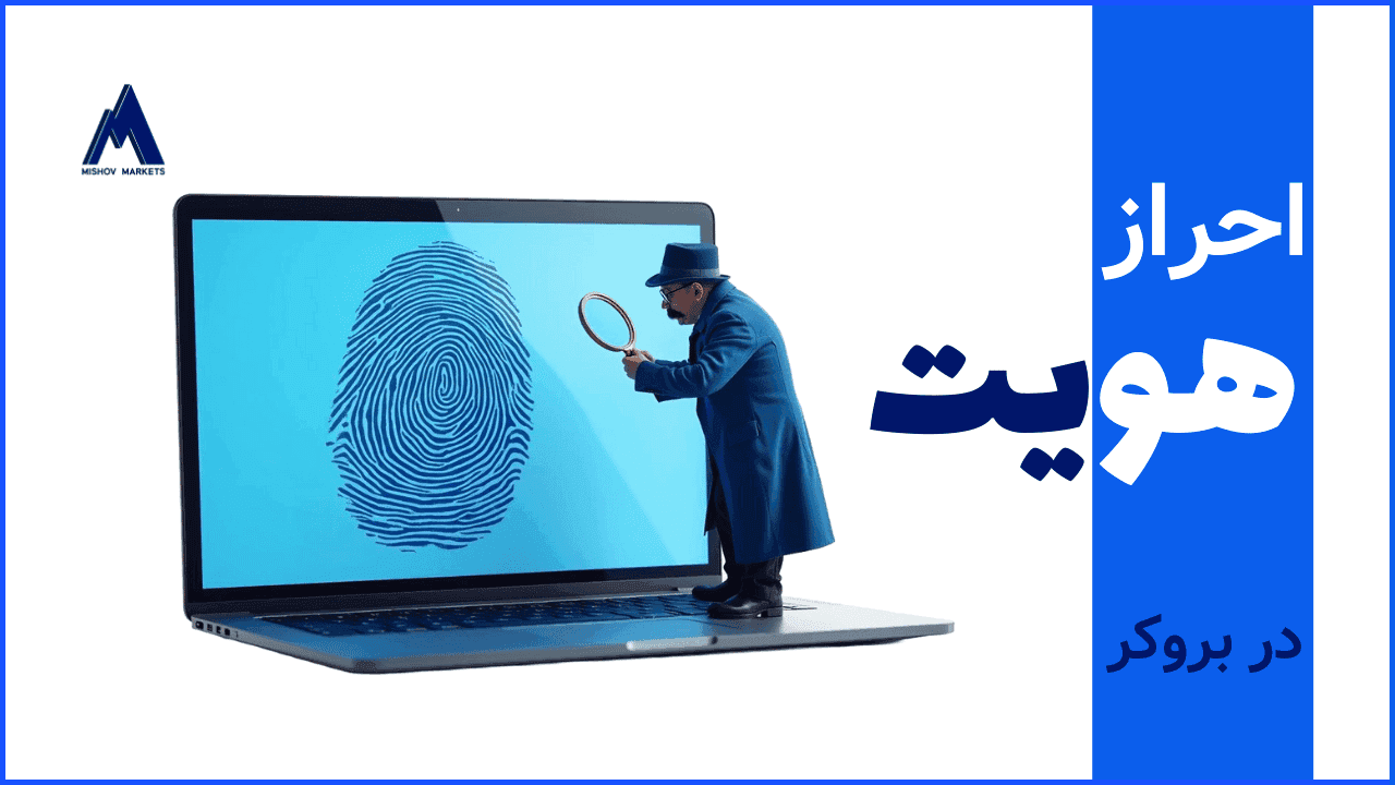 نحوه احراز هویت در  بروکر  میشو مارکت