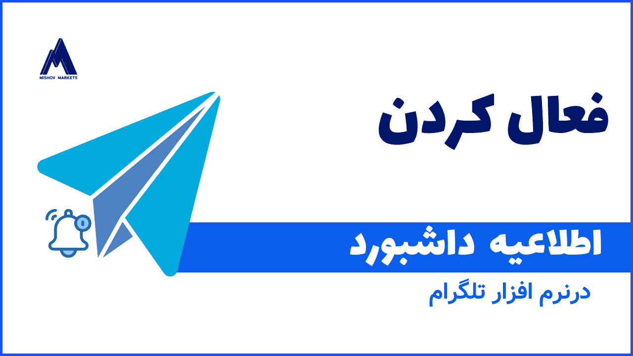 نحوه فعال کردن  آلارم تلگرام