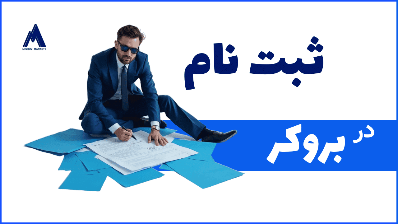 ثبت نام در  بروکر  میشومارکت