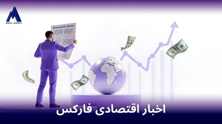 اخبار اقتصادی فارکس