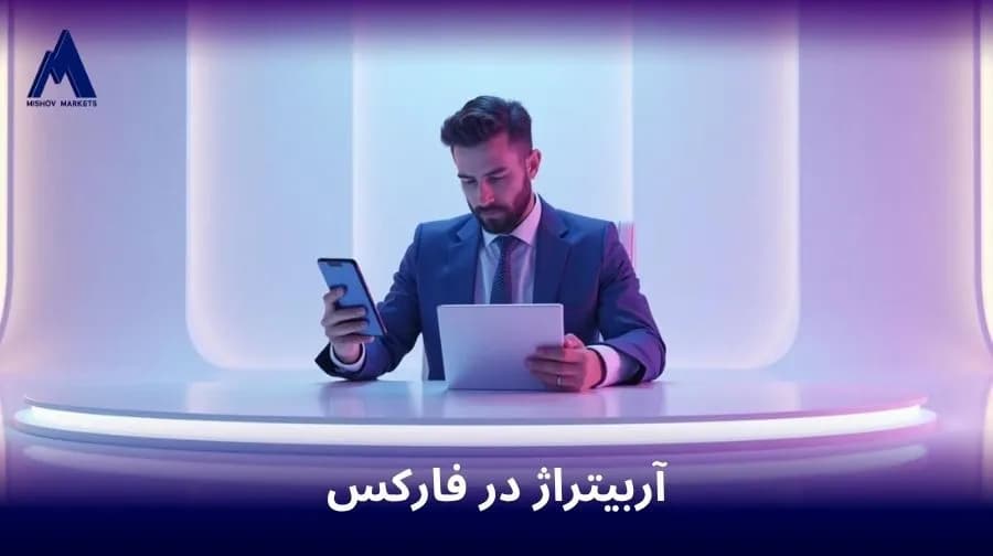 آربیتراژ در فارکس