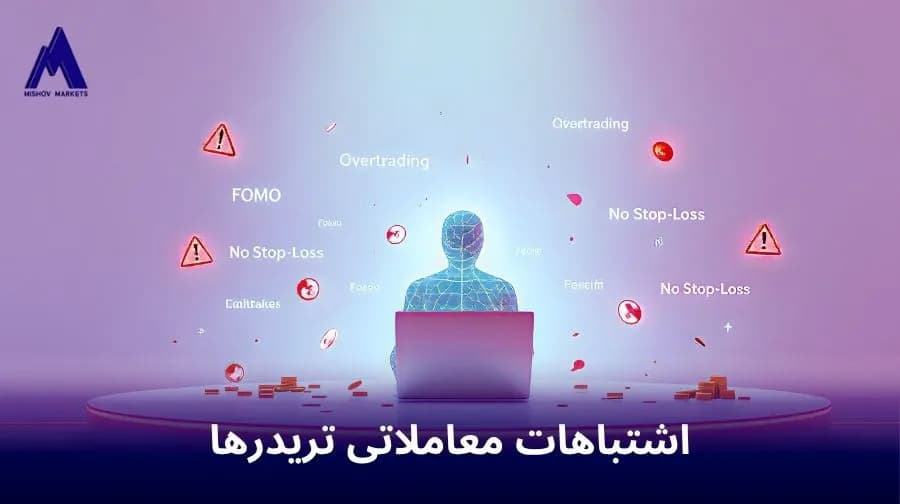 اشتباهات معاملاتی تریدرها