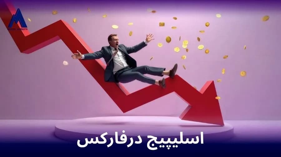 اسلیپیج در فارکس