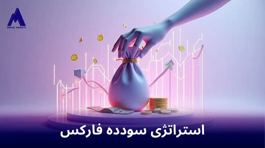 استراتژی سود ده فارکس
