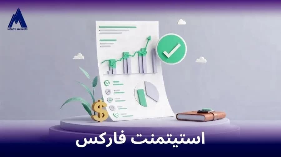 استیتمنت فارکس