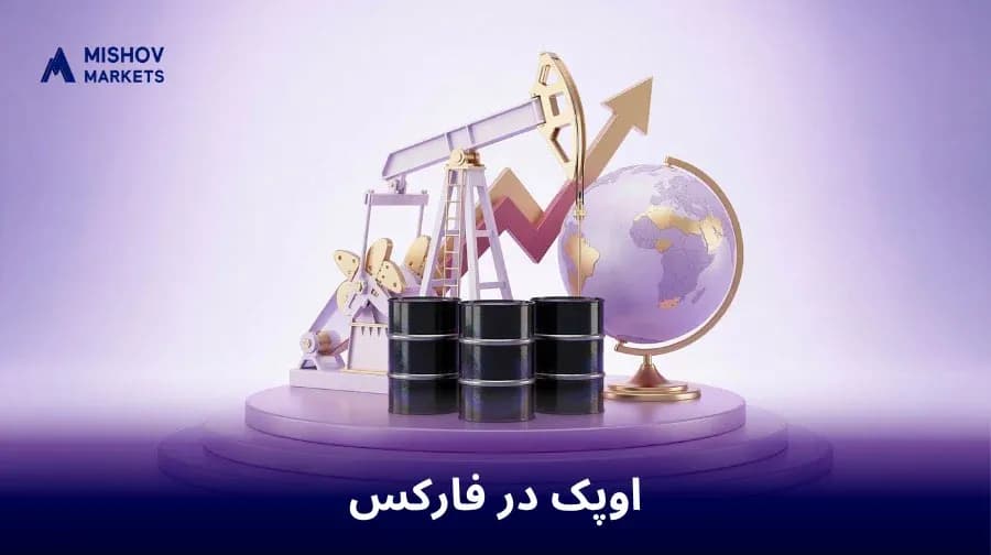 تأثیر اوپک بر قیمت جهانی نفت
