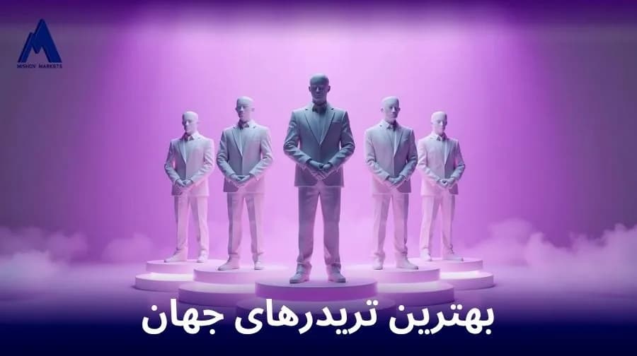 بهترین تریدرهای فارکس