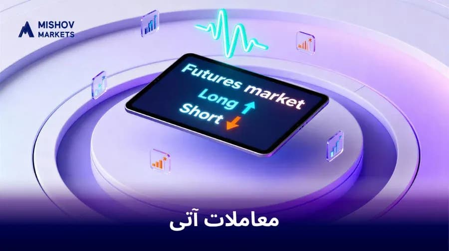 معاملات آتی فارکس چیست؟ راهنمای کامل Futures در بازار ارز