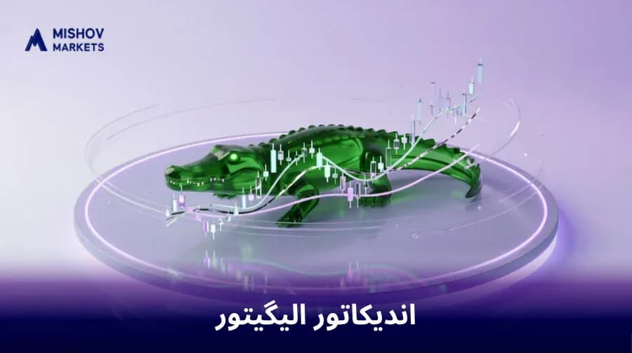 آموزش اندیکاتور الیگیتور؛ نحوه تشخیص روند و نقاط ورود و خروج
