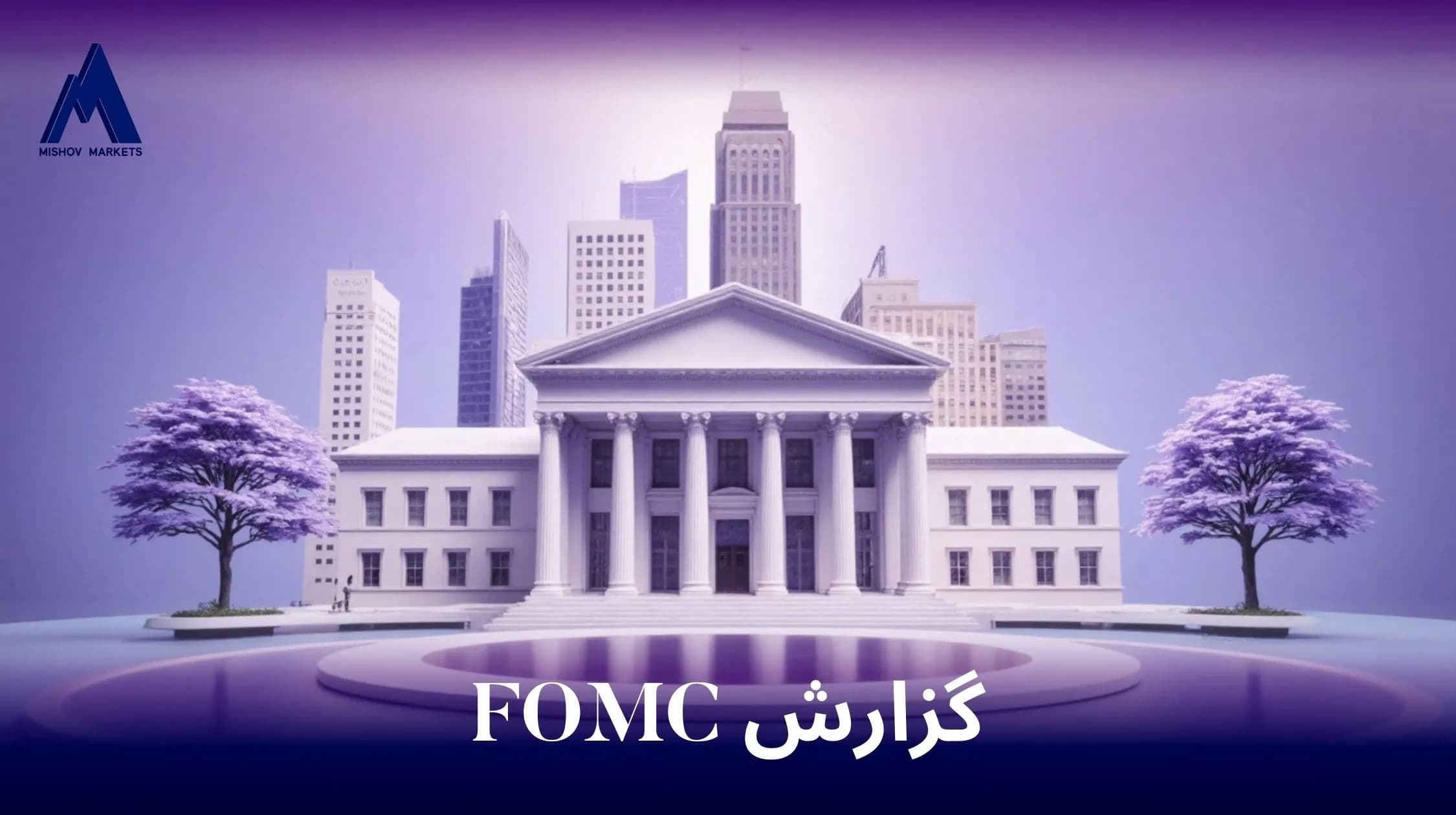 کمیته بازار آزاد فدرال رزرو