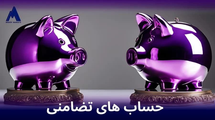 حساب های تضامنی