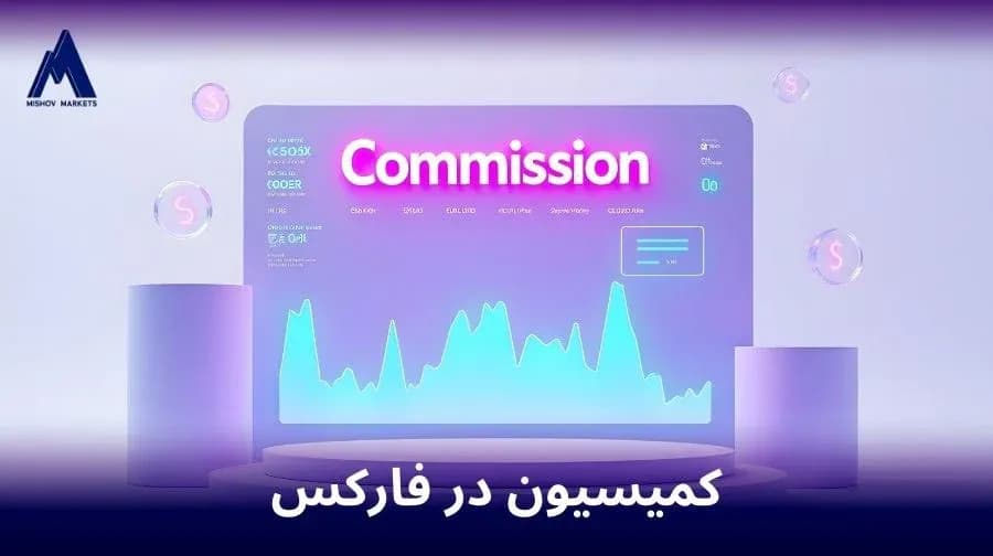 کمیسیون در فارکس