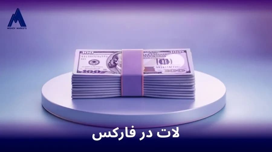 لات در فارکس
