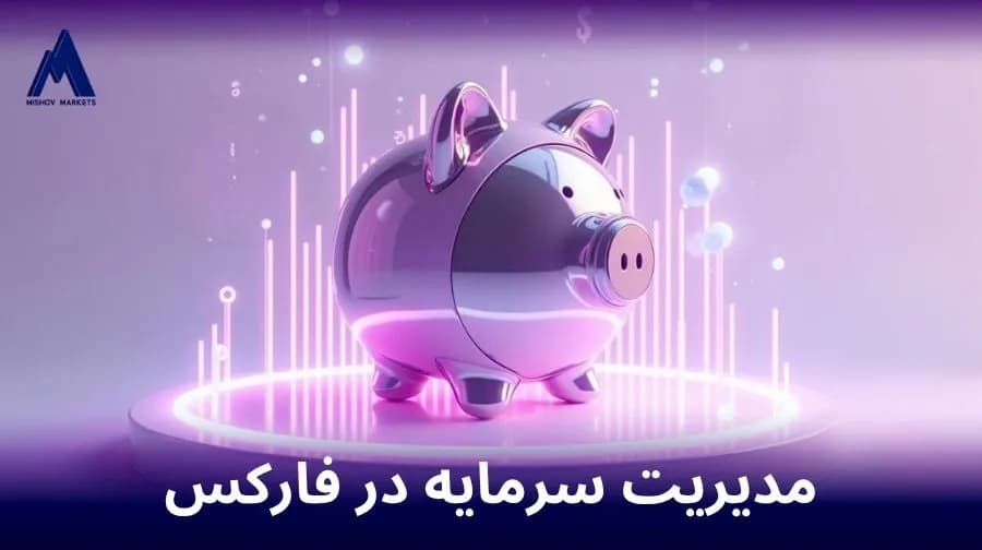مدیریت سرمایه در فارکس