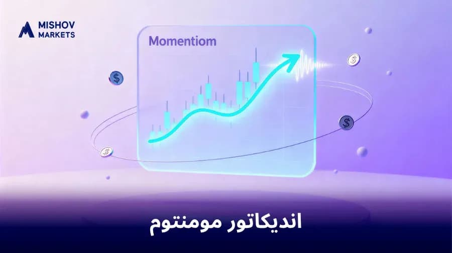 اندیکاتور مومنتوم در فارکس