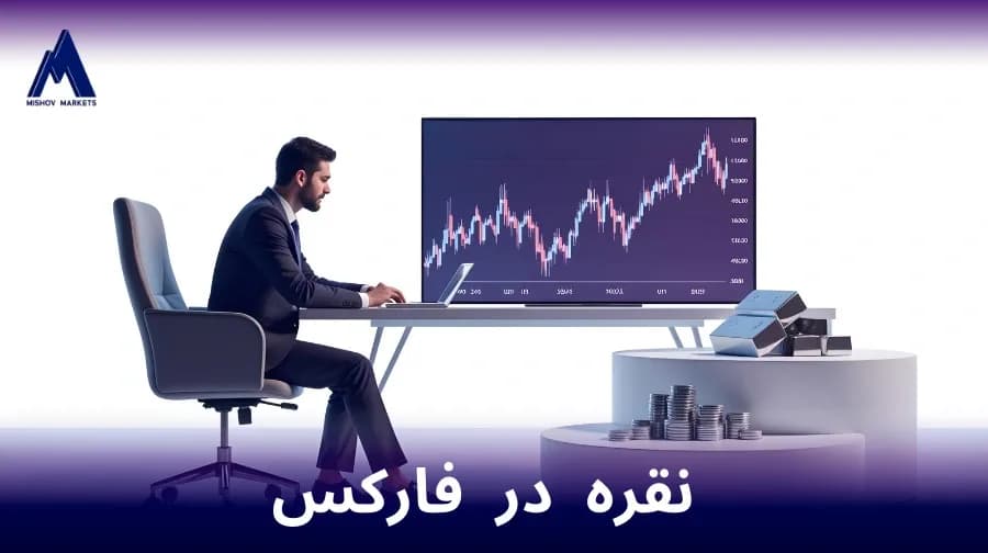 نقره در فارکس