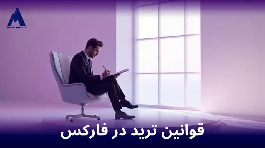 قوانین ترید در فارکس