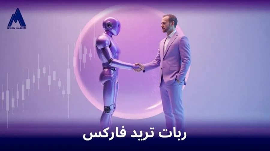 ربات ترید فارکس