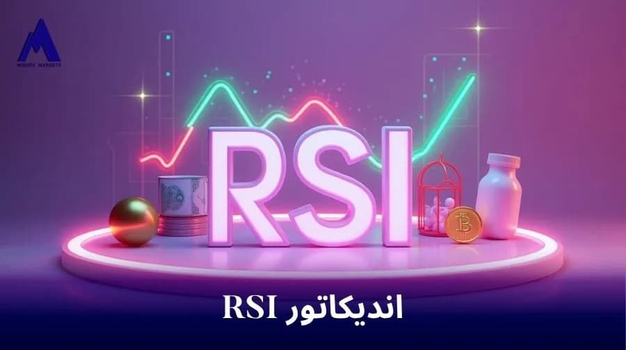 RSI اندیکاتور