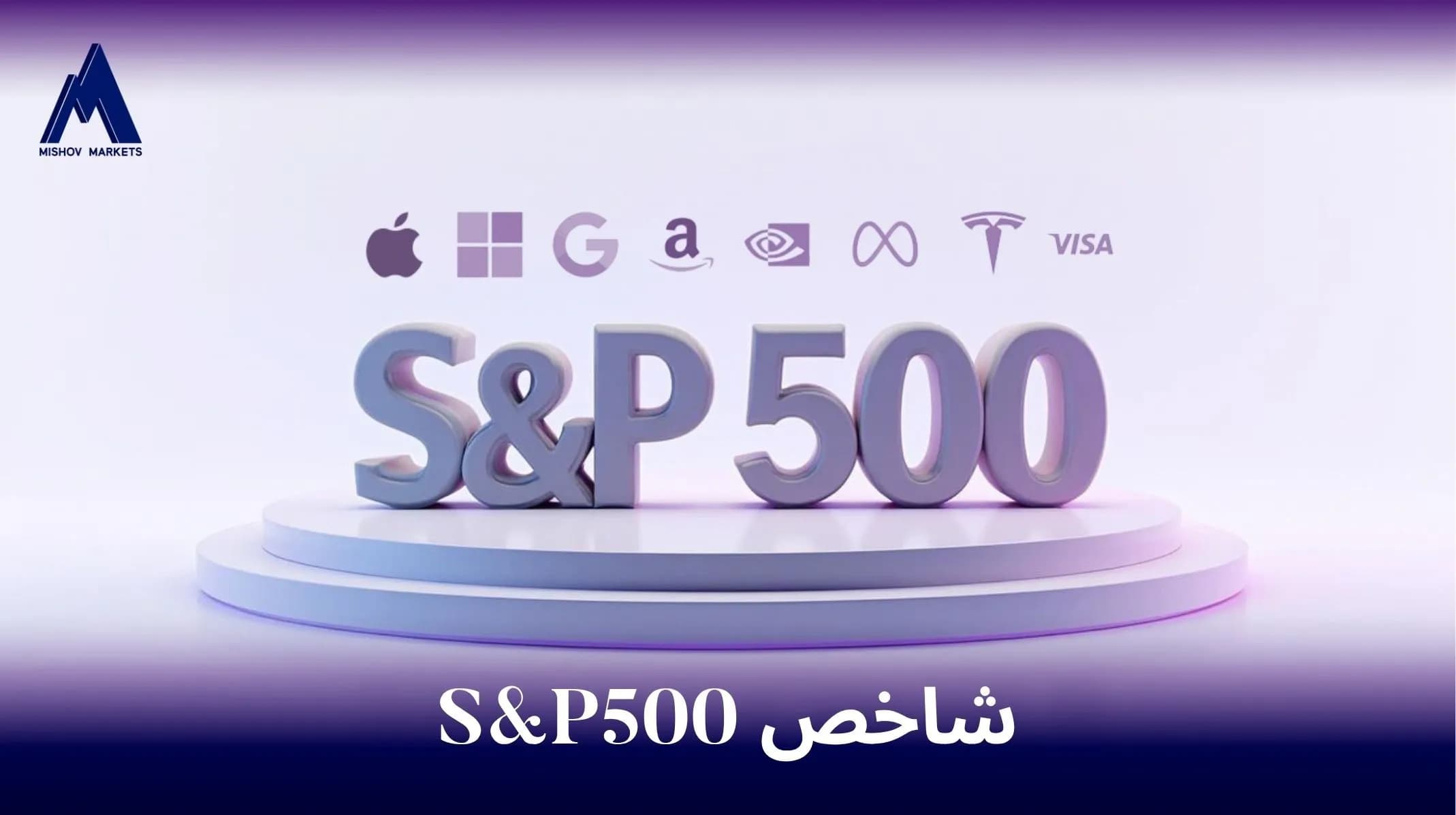 شاخص S&P500