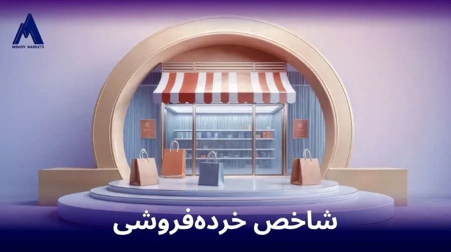 شاخص خرده فروشی